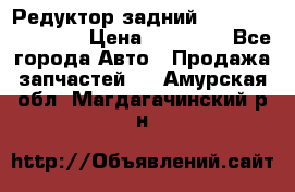 Редуктор задний Infiniti FX 2008  › Цена ­ 25 000 - Все города Авто » Продажа запчастей   . Амурская обл.,Магдагачинский р-н